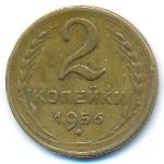 СССР, 2 копейки (1956 г.)