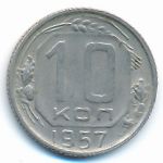 СССР, 10 копеек (1957 г.)