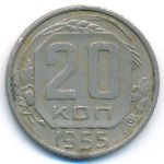 СССР, 20 копеек (1955 г.)