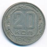 СССР, 20 копеек (1957 г.)