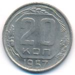 СССР, 20 копеек (1957 г.)