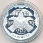 Россия, 3 рубля (2009 г.)