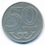 Казахстан, 50 тенге (2002 г.)
