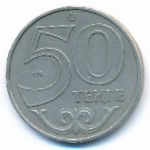 Казахстан, 50 тенге (2002 г.)