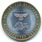 Russia, 10 roubles, 2016