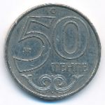 Казахстан, 50 тенге (2002 г.)
