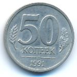 СССР, 50 копеек (1991 г.)