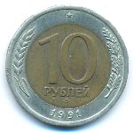 СССР, 10 рублей (1991 г.)