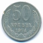 СССР, 50 копеек (1974 г.)