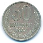 СССР, 50 копеек (1984 г.)