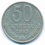СССР, 50 копеек (1985 г.)