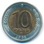 СССР, 10 рублей (1991 г.)
