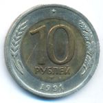 СССР, 10 рублей (1991 г.)