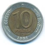 СССР, 10 рублей (1991 г.)