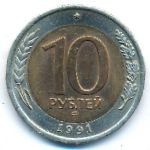 СССР, 10 рублей (1991 г.)