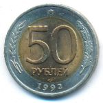 Россия, 50 рублей (1992 г.)