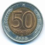 Россия, 50 рублей (1992 г.)