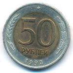 Россия, 50 рублей (1992 г.)