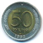 Россия, 50 рублей (1992 г.)