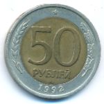 Россия, 50 рублей (1992 г.)