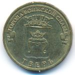 Россия, 10 рублей (2014 г.)