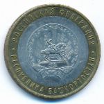 Россия, 10 рублей (2007 г.)