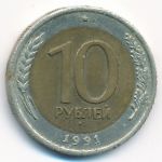 СССР, 10 рублей (1991 г.)