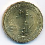 Russia, 10 roubles, 2011