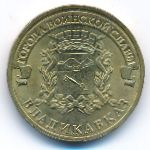 Russia, 10 roubles, 2011