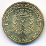 Russia, 10 roubles, 2011