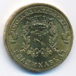 Russia, 10 roubles, 2011