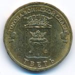 Россия, 10 рублей (2014 г.)