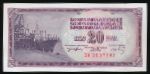 Югославия, 20 динаров (1974 г.)