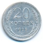 СССР, 20 копеек (1925 г.)