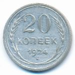 СССР, 20 копеек (1924 г.)