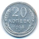 СССР, 20 копеек (1925 г.)
