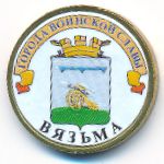 Россия, 10 рублей (2013 г.)