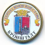 Россия, 10 рублей (2013 г.)