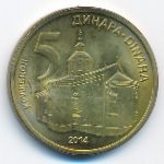 Сербия, 5 динаров (2014 г.)