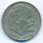 СССР, 1 рубль (1970 г.)