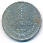 СССР, 1 рубль (1964 г.)
