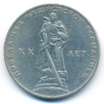 СССР, 1 рубль (1965 г.)