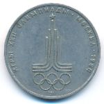 СССР, 1 рубль (1977 г.)