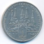 СССР, 1 рубль (1978 г.)