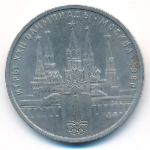 СССР, 1 рубль (1978 г.)