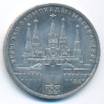 СССР, 1 рубль (1978 г.)