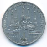 СССР, 1 рубль (1978 г.)