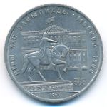 СССР, 1 рубль (1980 г.)