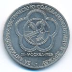 СССР, 1 рубль (1985 г.)
