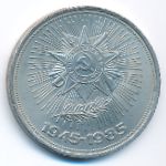 СССР, 1 рубль (1985 г.)